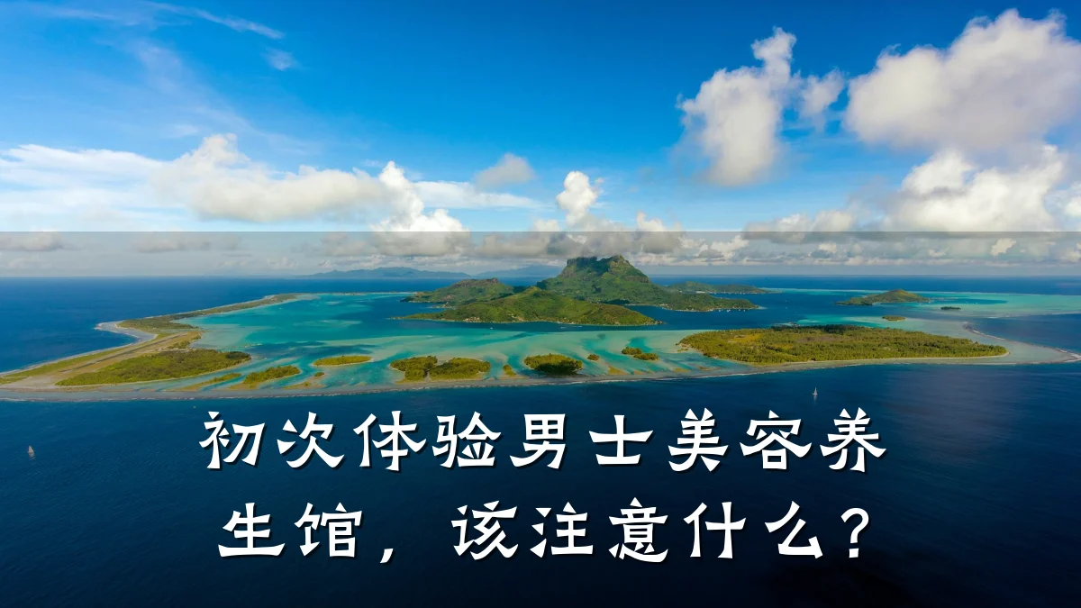 初次体验男士美容养生馆，该注意什么？