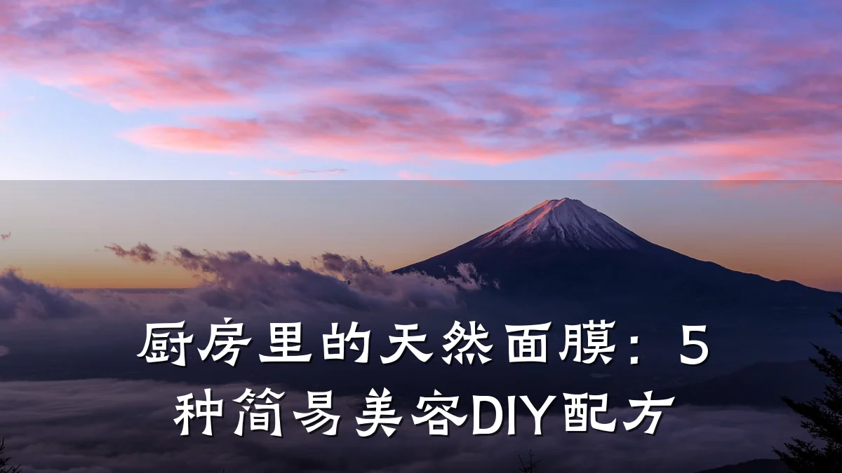厨房里的天然面膜：5种简易美容DIY配方