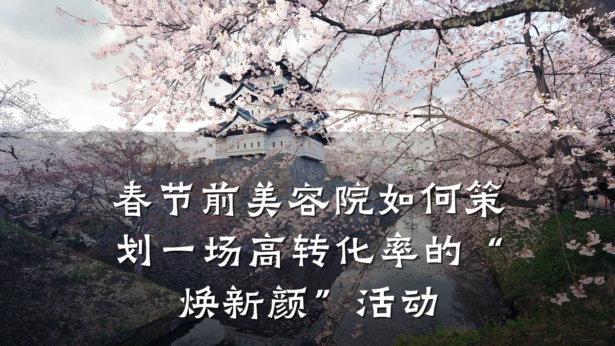 春节前美容院如何策划一场高转化率的“焕新颜”活动