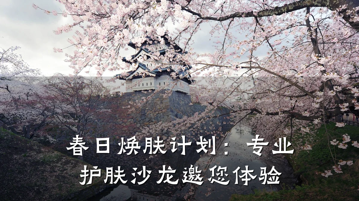 春日焕肤计划:专业护肤沙龙邀您体验
