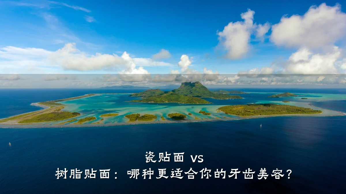 瓷贴面 vs 树脂贴面：哪种更适合你的牙齿美容？