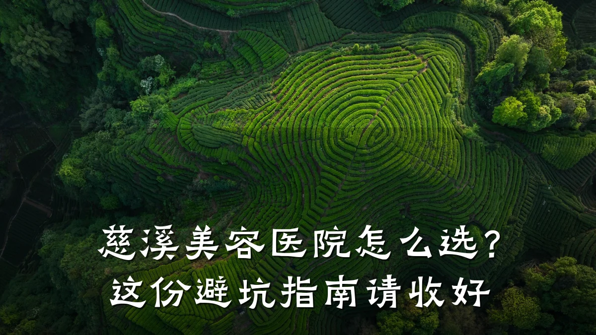 慈溪美容医院怎么选？这份避坑指南请收好