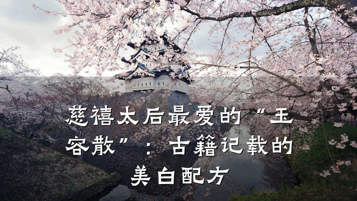 慈禧太后最爱的“玉容散”：古籍记载的美白配方