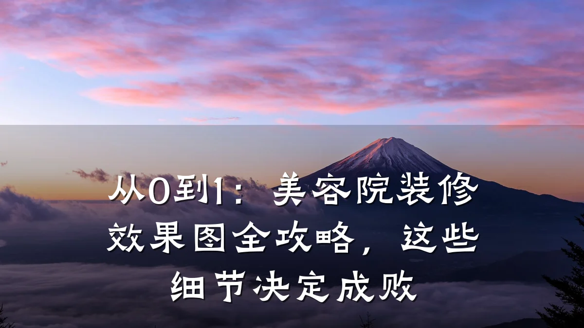 从0到1：美容院装修效果图全攻略，这些细节决定成败