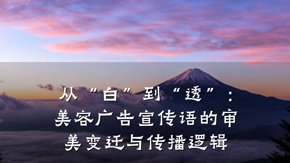 从“白”到“透”：美容广告宣传语的审美变迁与传播逻辑
