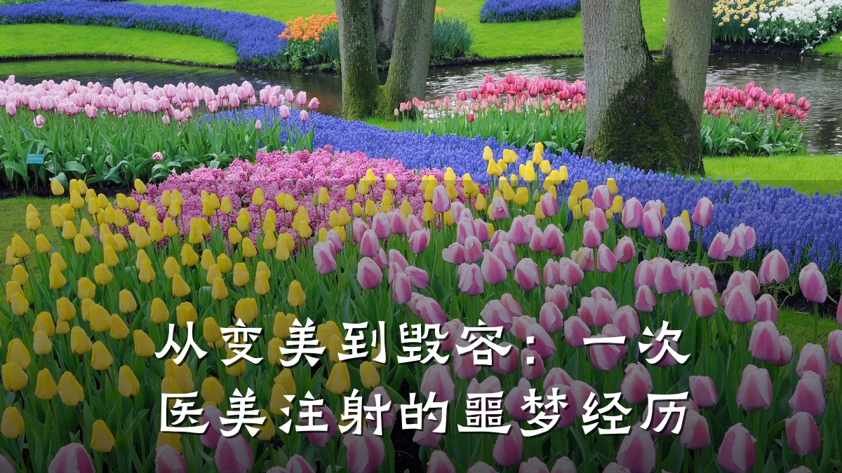 从变美到毁容：一次医美注射的噩梦经历
