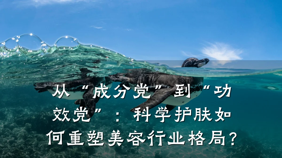 从“成分党”到“功效党”：科学护肤如何重塑美容行业格局？