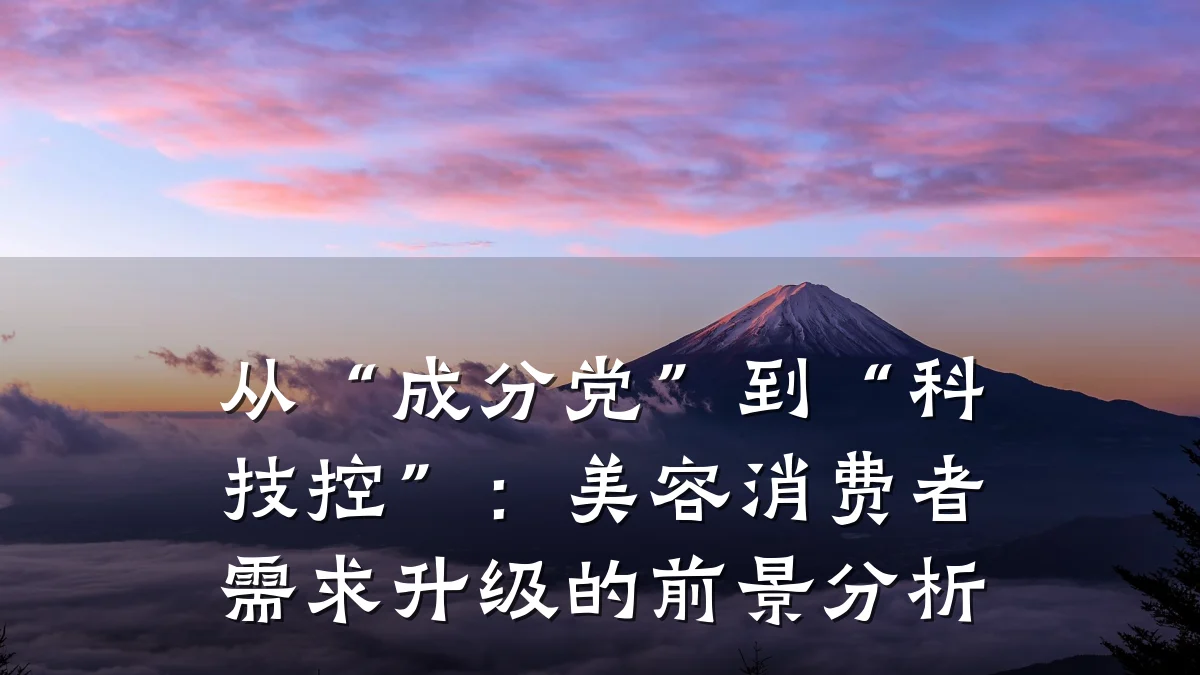 从“成分党”到“科技控”:美容消费者需求升级的前景分析