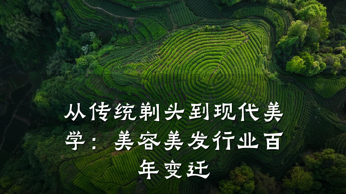 从传统剃头到现代美学:美容美发行业百年变迁