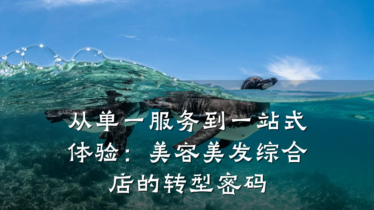 从单一服务到一站式体验:美容美发综合店的转型密码