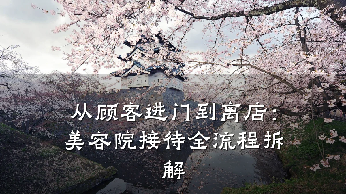 从顾客进门到离店:美容院接待全流程拆解