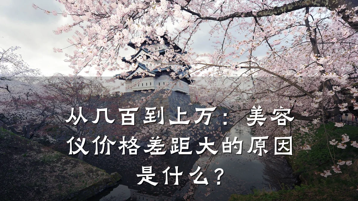 从几百到上万:美容仪价格差距大的原因是什么?
