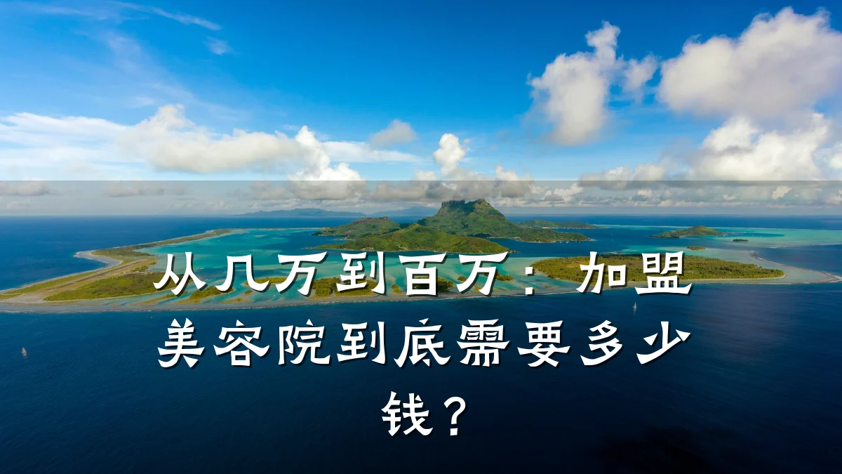 从几万到百万：加盟美容院到底需要多少钱？