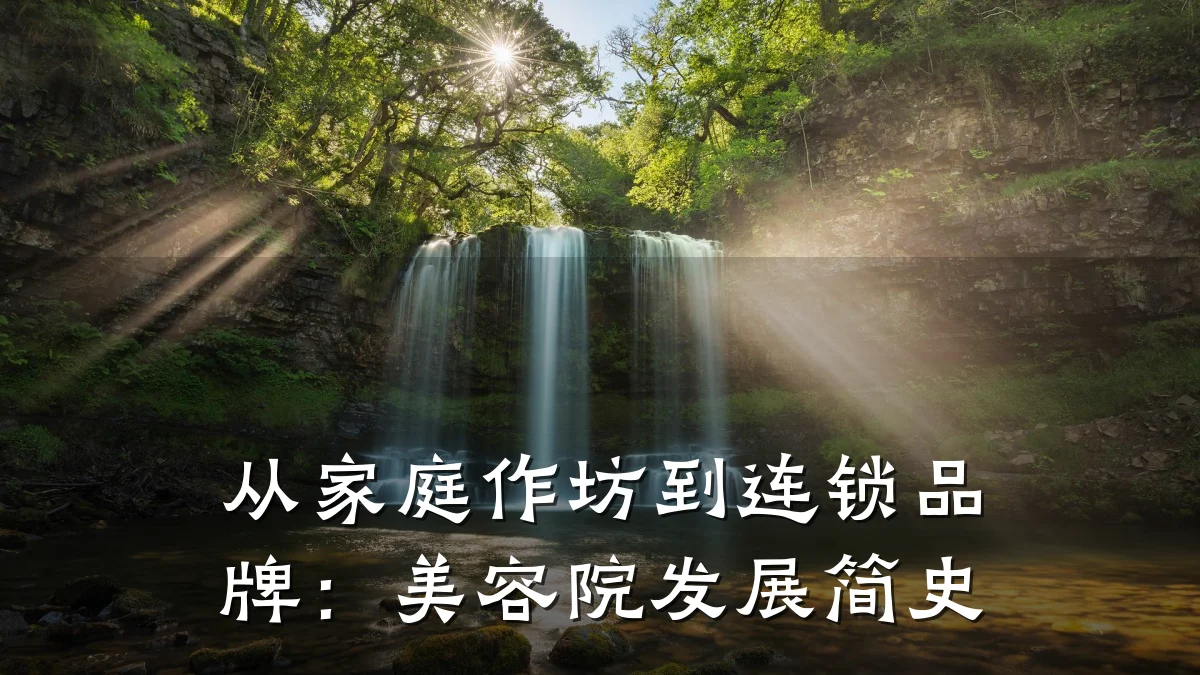 从家庭作坊到连锁品牌：美容院发展简史