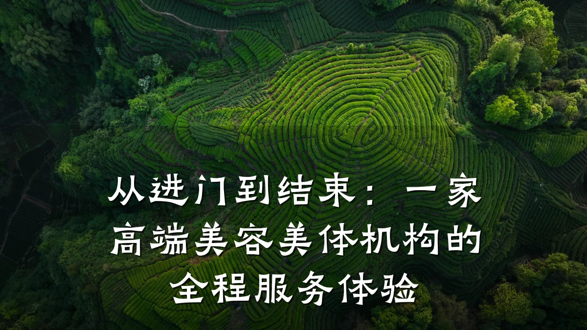从进门到结束:一家高端美容美体机构的全程服务体验