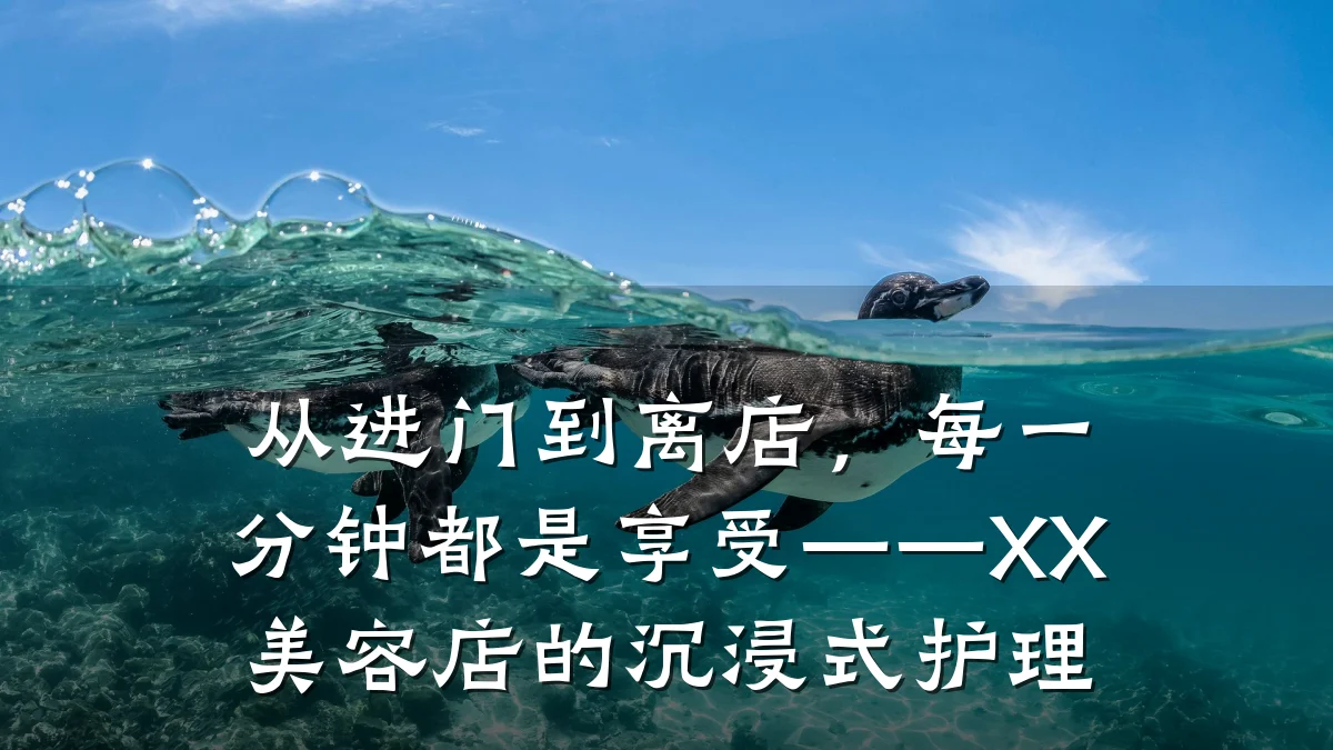 从进门到离店，每一分钟都是享受——XX美容店的沉浸式护理