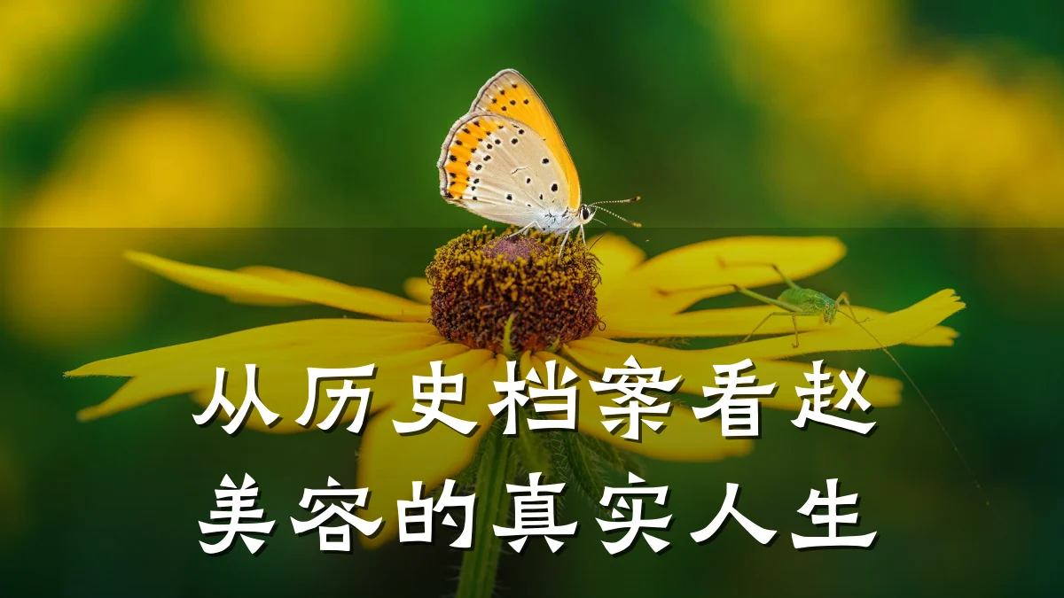 从历史档案看赵美容的真实人生