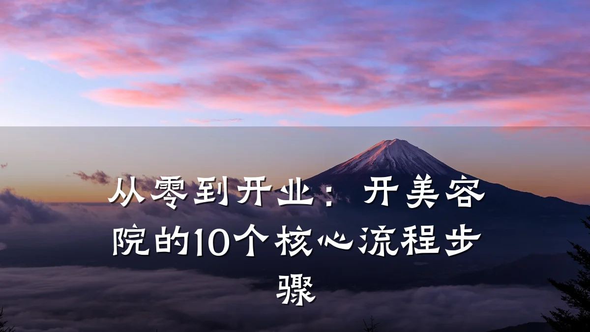 从零到开业：开美容院的10个核心流程步骤