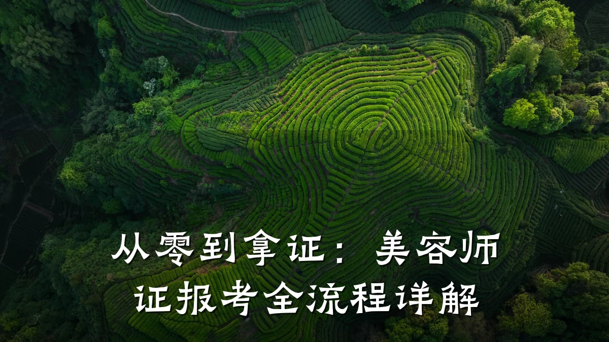 从零到拿证：美容师证报考全流程详解