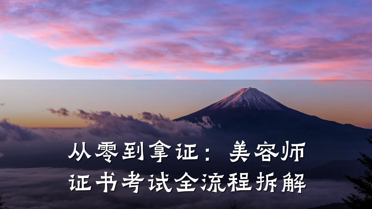 从零到拿证：美容师证书考试全流程拆解