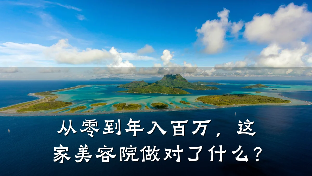 从零到年入百万,这家美容院做对了什么?