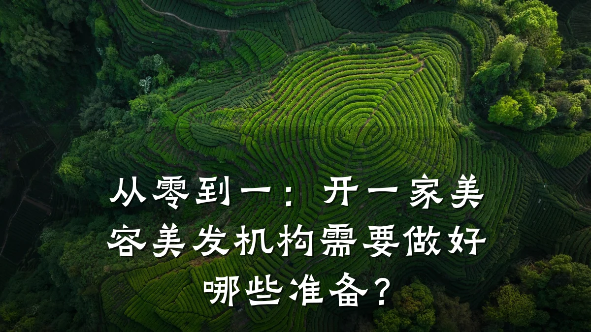 从零到一:开一家美容美发机构需要做好哪些准备?