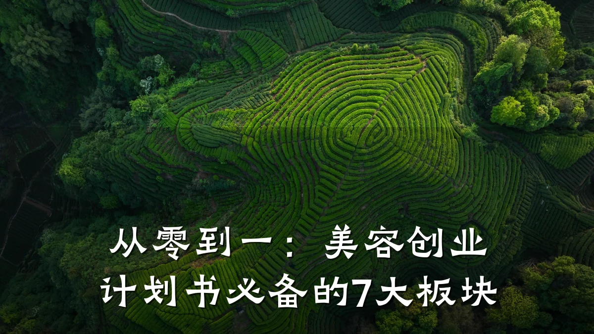 从零到一：美容创业计划书必备的7大板块