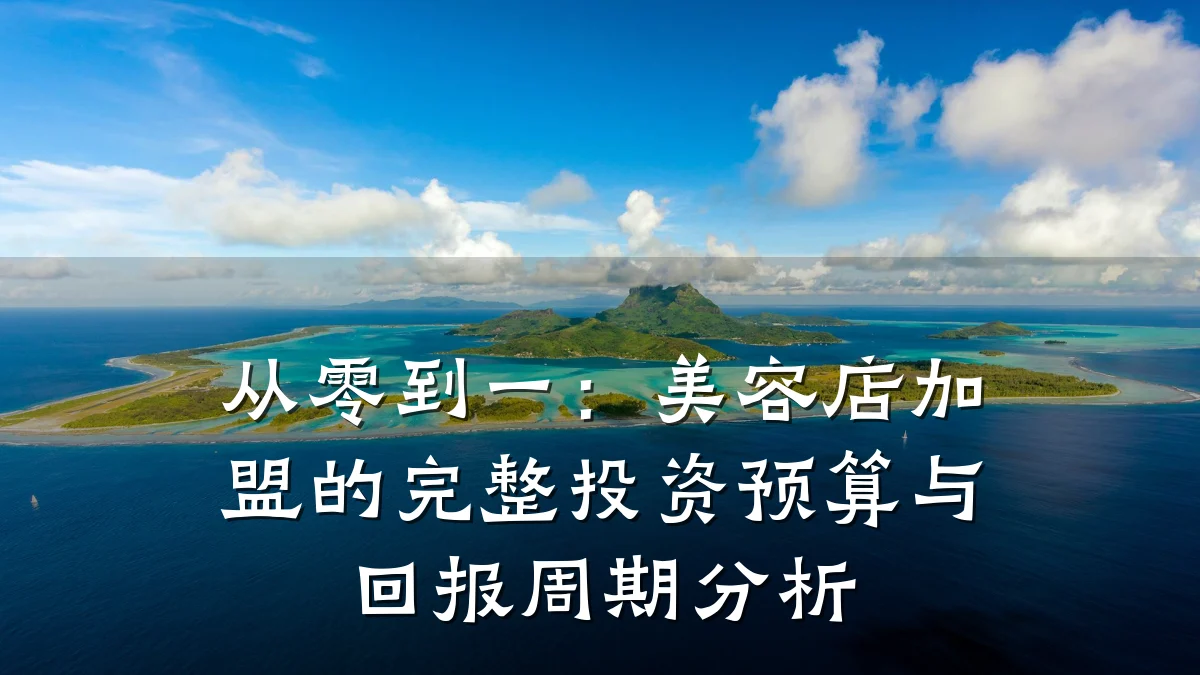 从零到一:美容店加盟的完整投资预算与回报周期分析