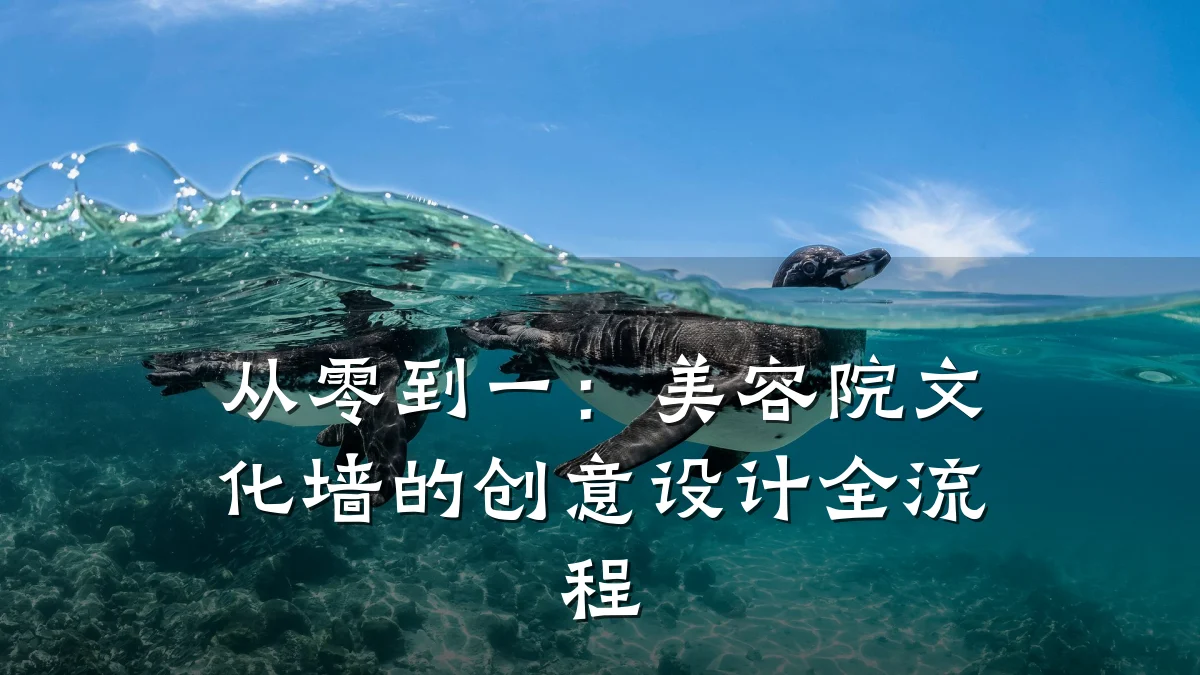 从零到一：美容院文化墙的创意设计全流程