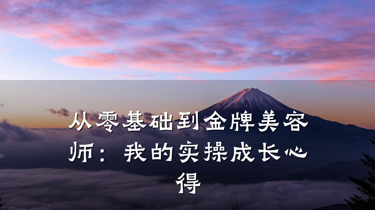 从零基础到金牌美容师：我的实操成长心得