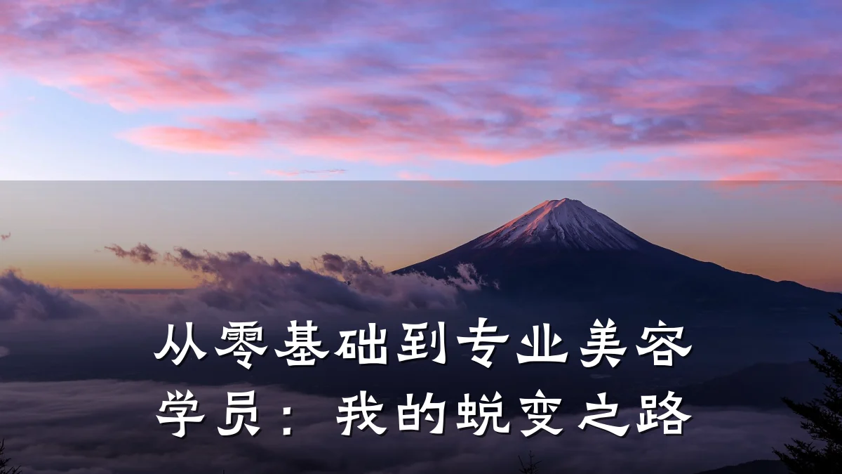 从零基础到专业美容学员:我的蜕变之路