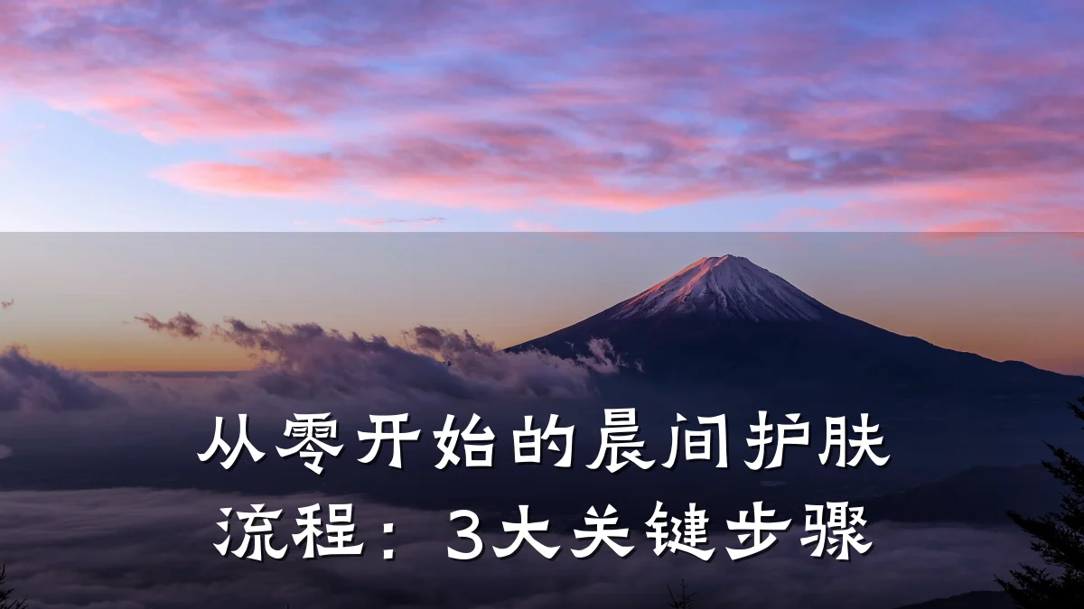 从零开始的晨间护肤流程:3大关键步骤