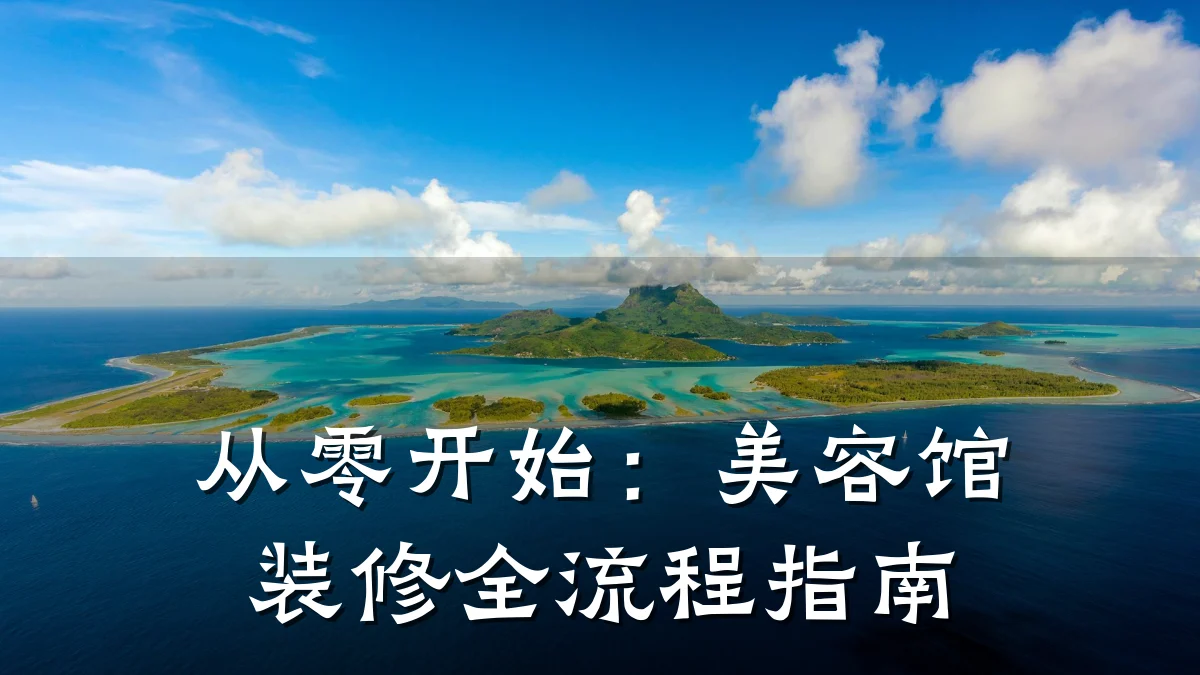 从零开始：美容馆装修全流程指南