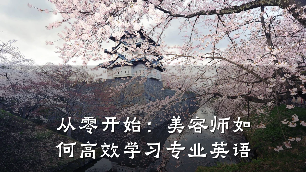 从零开始：美容师如何高效学习专业英语