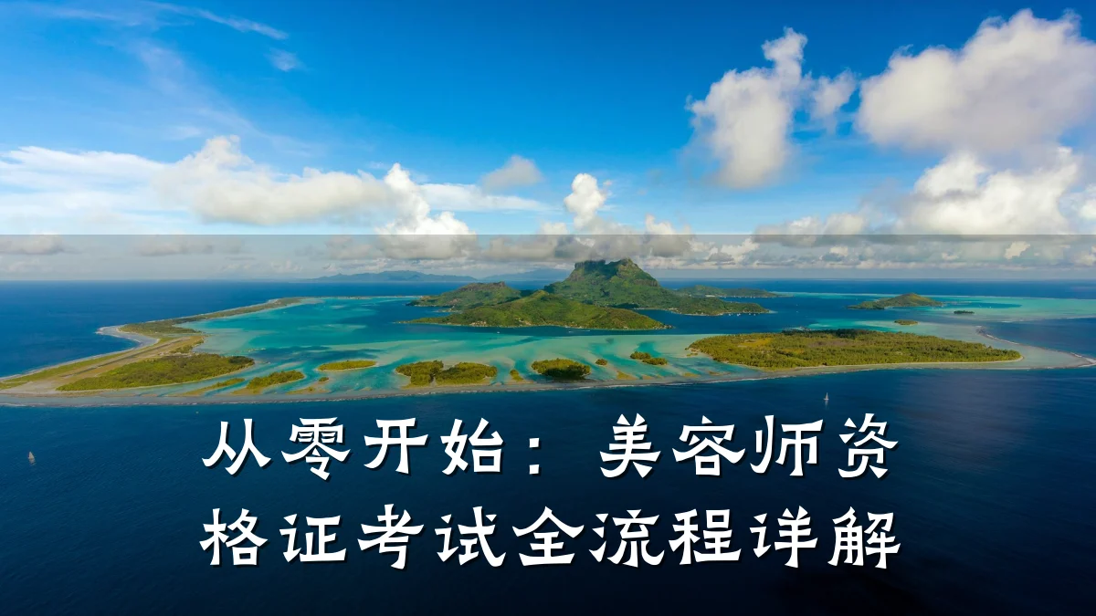 从零开始:美容师资格证考试全流程详解