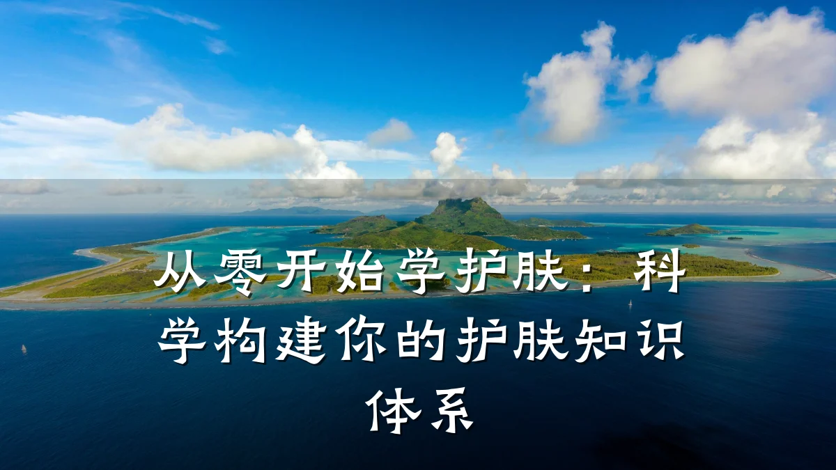从零开始学护肤：科学构建你的护肤知识体系