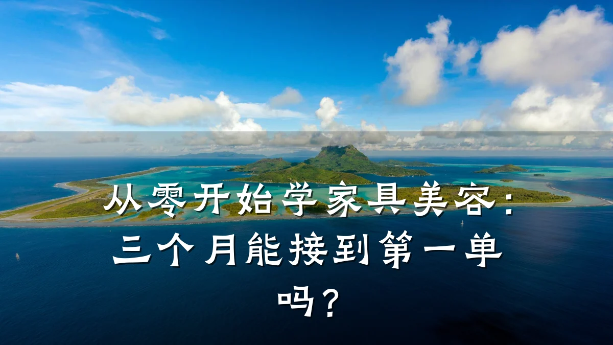 从零开始学家具美容:三个月能接到第一单吗?