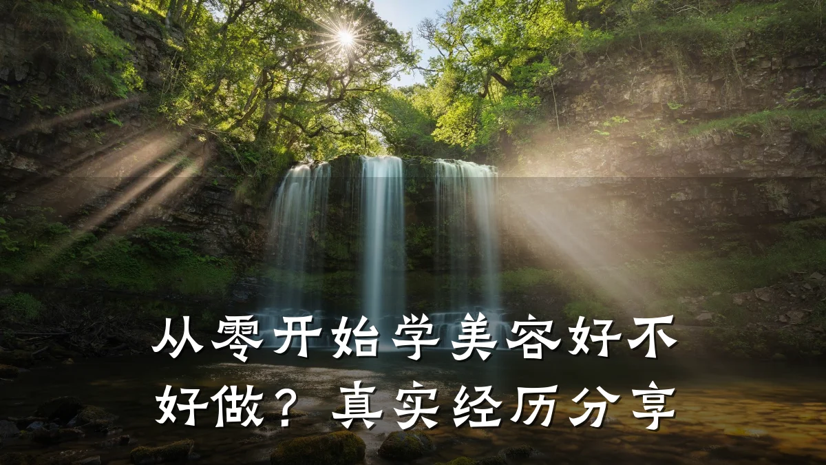 从零开始学美容好不好做?真实经历分享