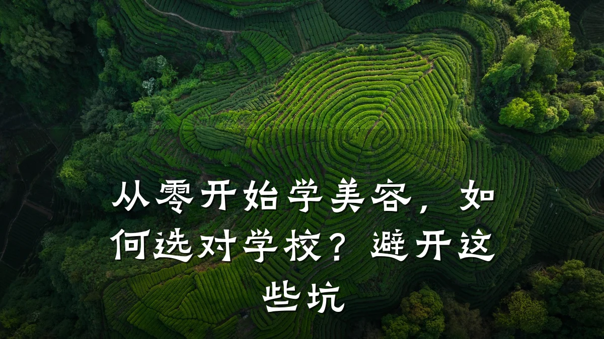 从零开始学美容,如何选对学校?避开这些坑