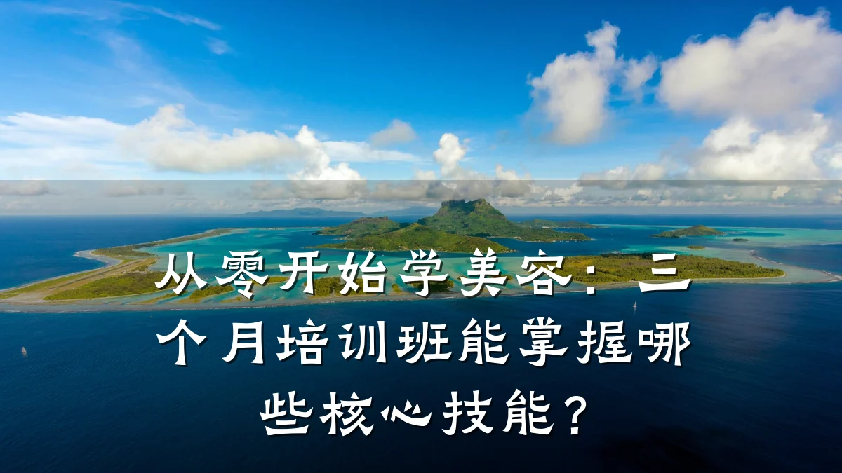 从零开始学美容:三个月培训班能掌握哪些核心技能?