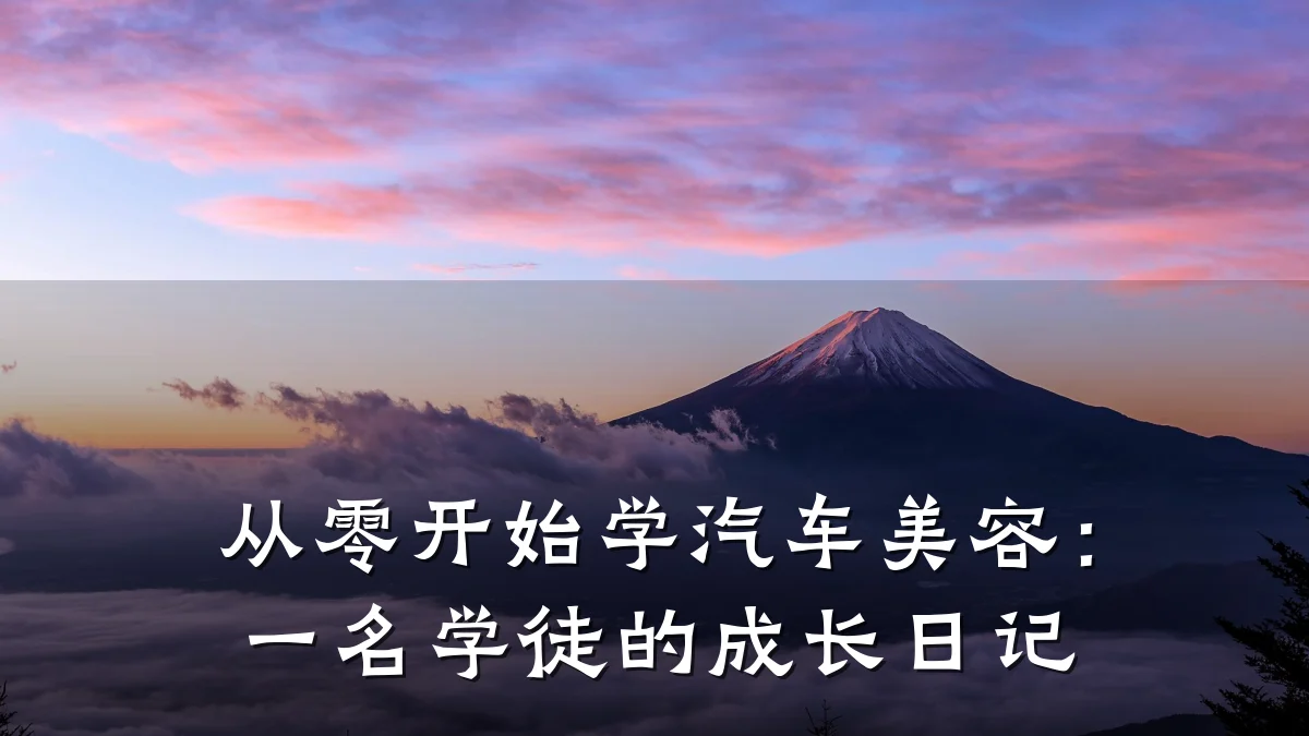 从零开始学汽车美容:一名学徒的成长日记