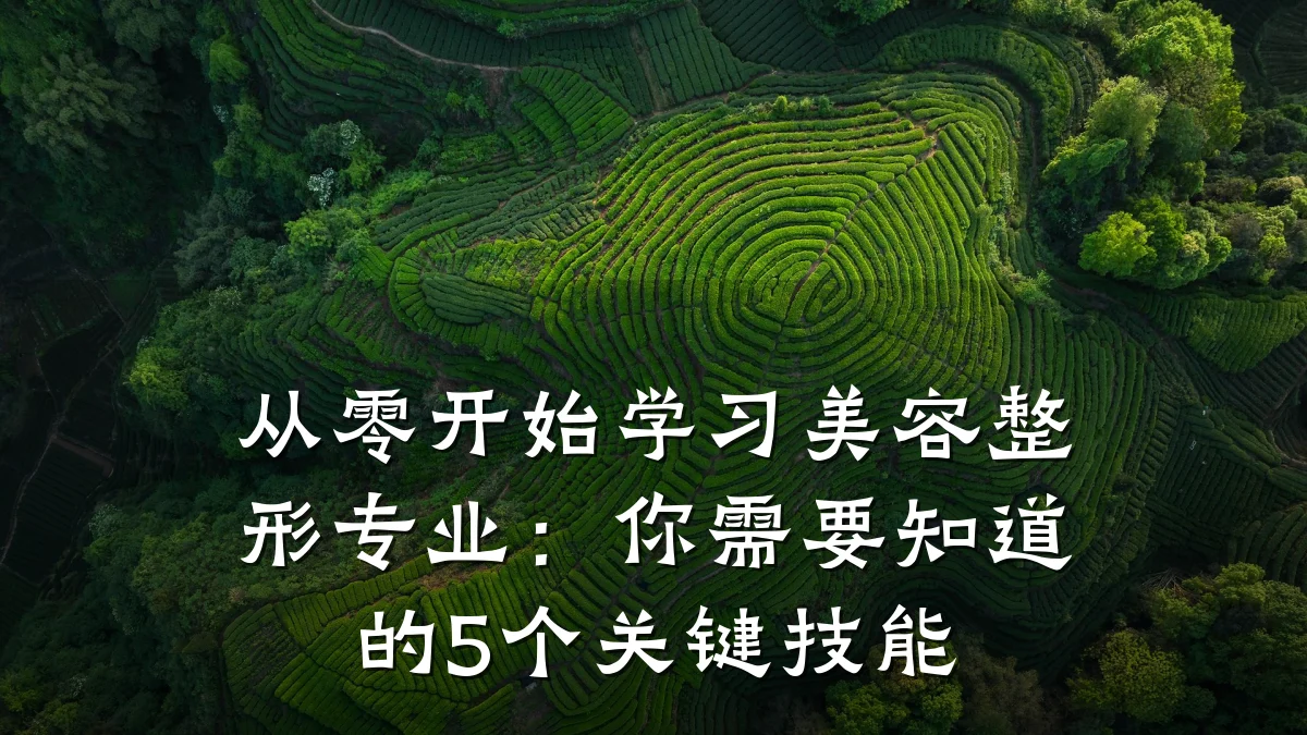 从零开始学习美容整形专业：你需要知道的5个关键技能