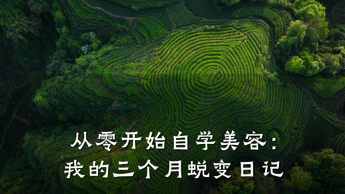从零开始自学美容：我的三个月蜕变日记