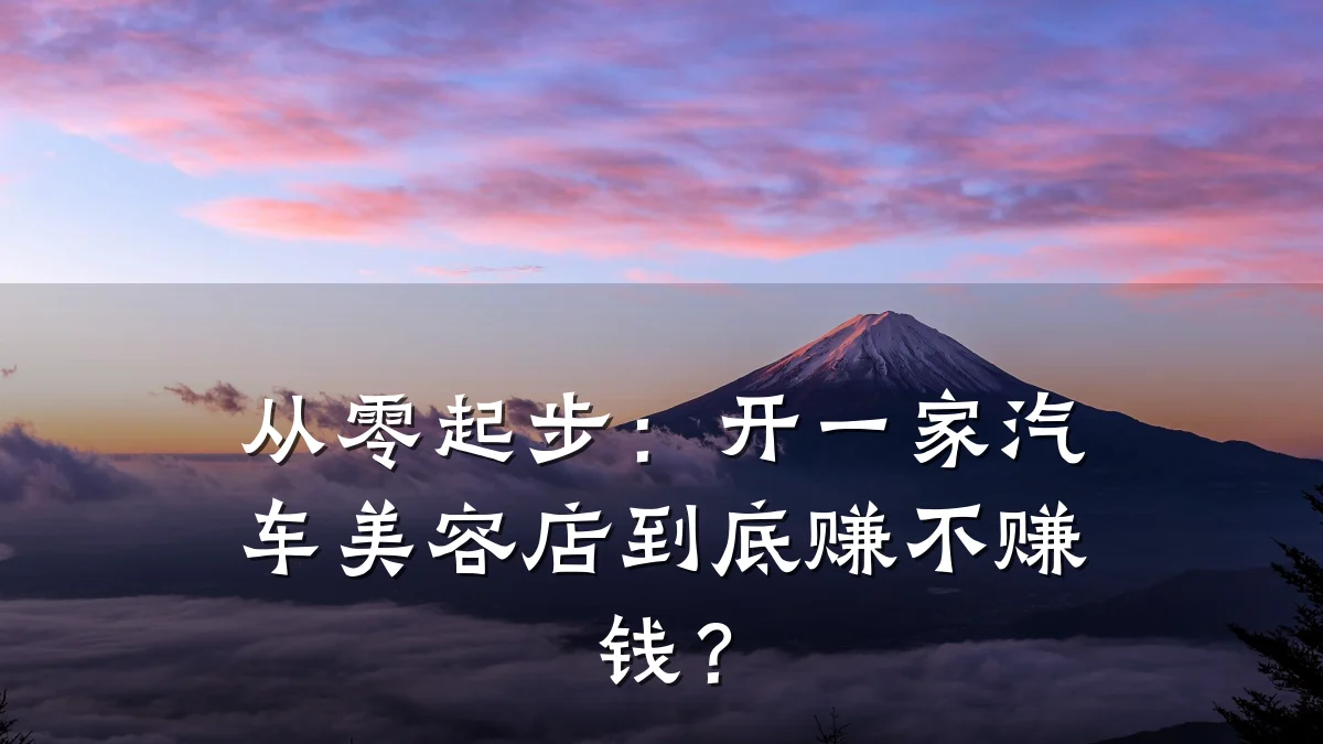 从零起步：开一家汽车美容店到底赚不赚钱？