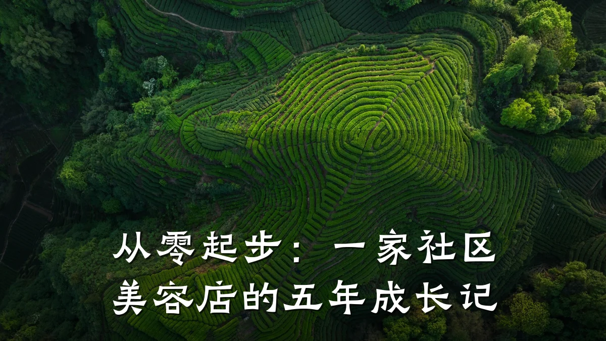 从零起步:一家社区美容店的五年成长记