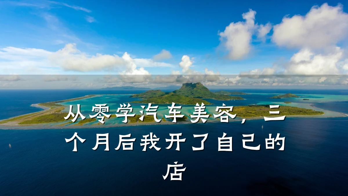 从零学汽车美容，三个月后我开了自己的店