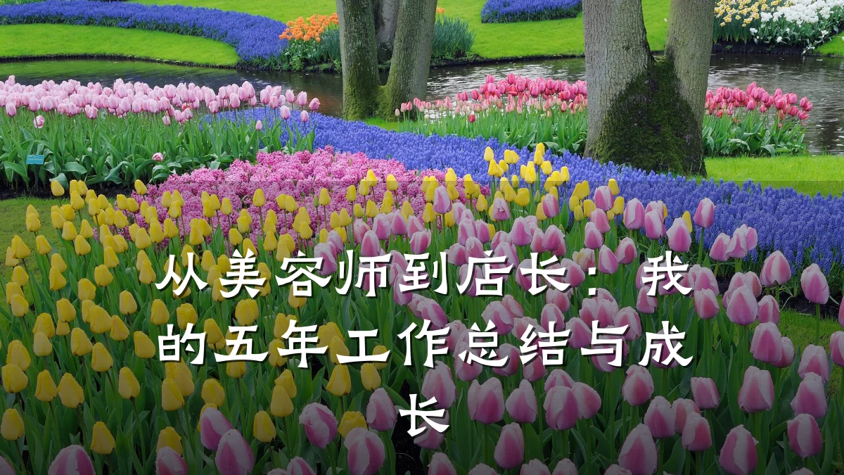 从美容师到店长:我的五年工作总结与成长