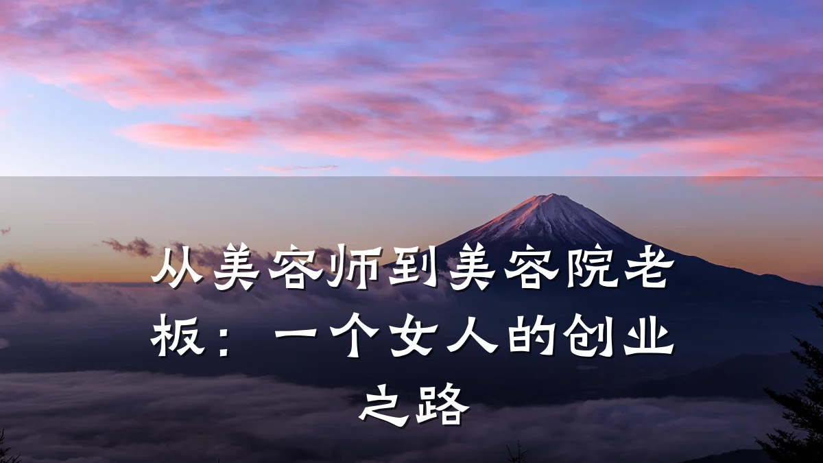 从美容师到美容院老板:一个女人的创业之路