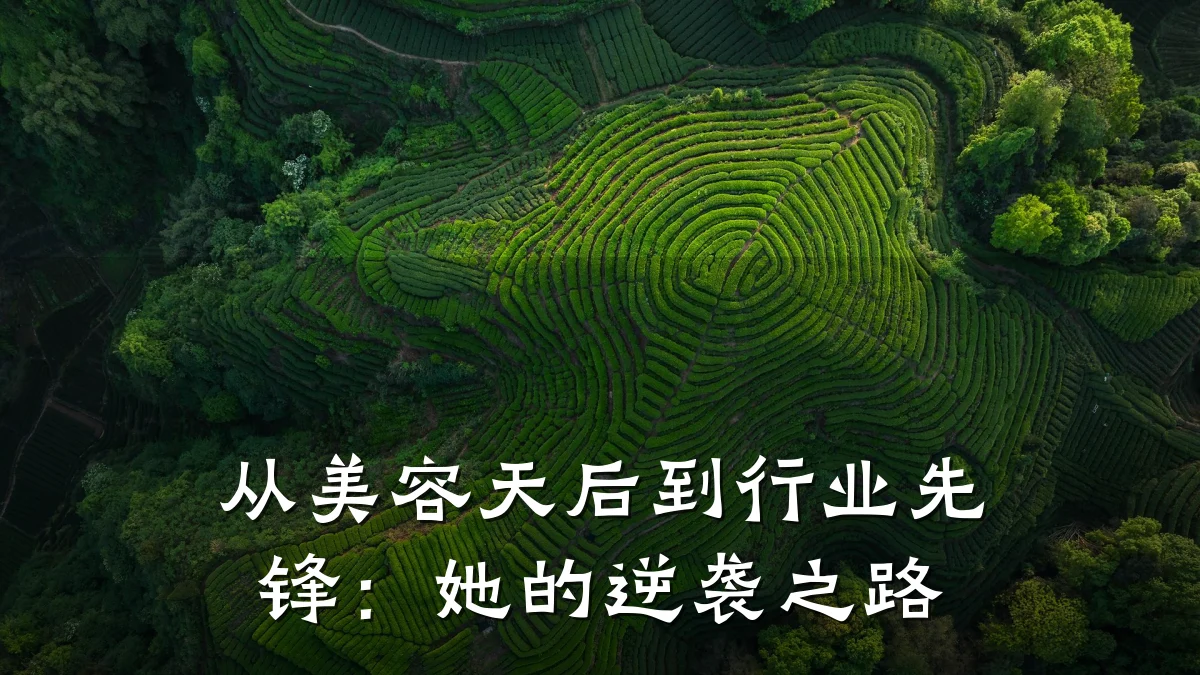 从美容天后到行业先锋：她的逆袭之路