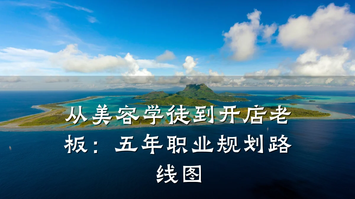 从美容学徒到开店老板：五年职业规划路线图